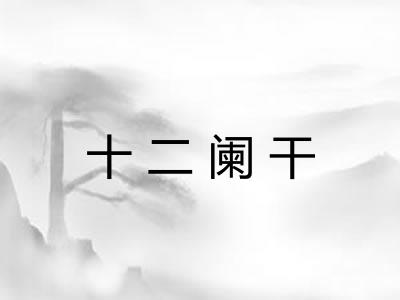 十二阑干