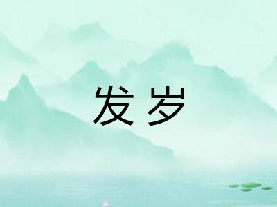 发岁
