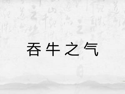 吞牛之气