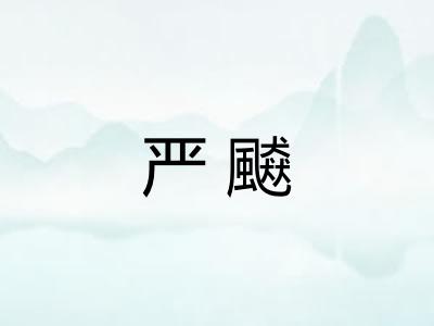严飇