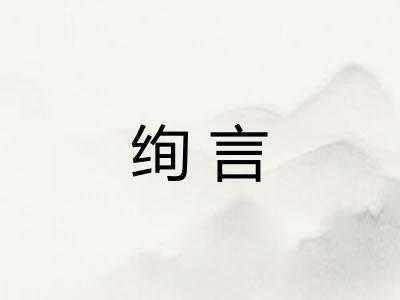 绚言