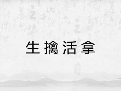 生擒活拿