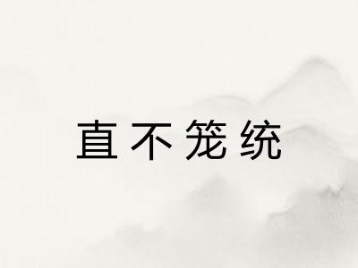 直不笼统