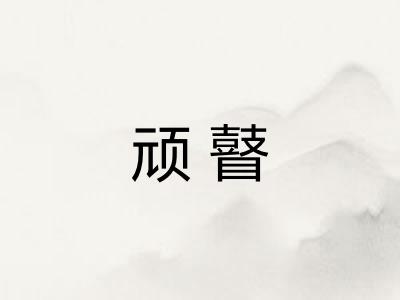 顽瞽