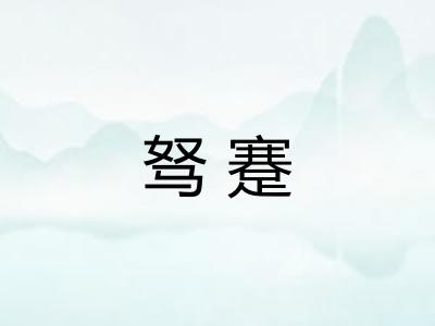 驽蹇