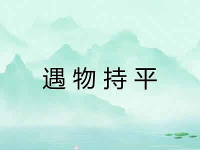遇物持平