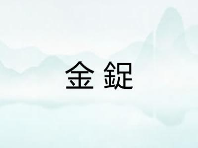 金鋜