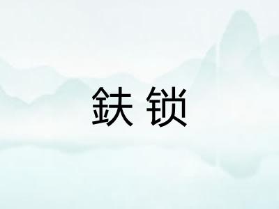 鈇锁