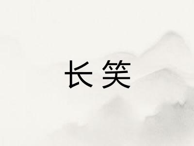 长笑