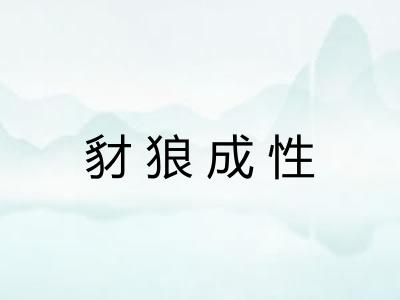 豺狼成性