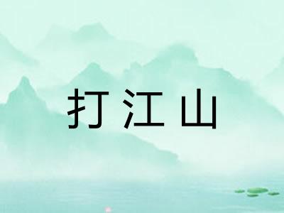 打江山