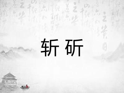 斩斫