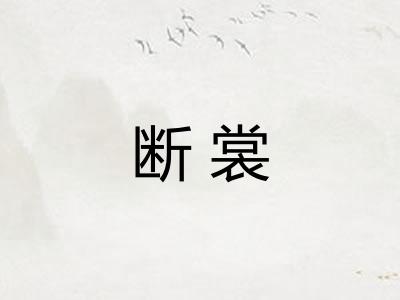 断裳
