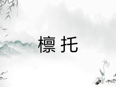 檩托