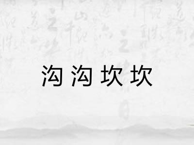 沟沟坎坎