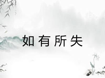 如有所失
