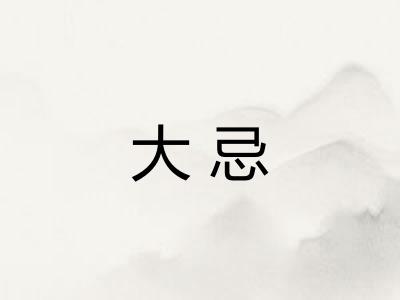 大忌