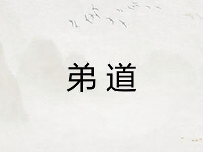 弟道