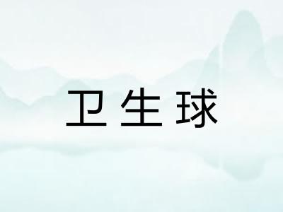 卫生球