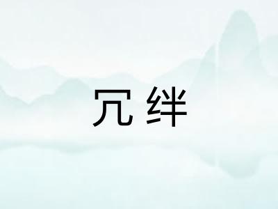 冗绊