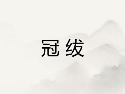 冠绂