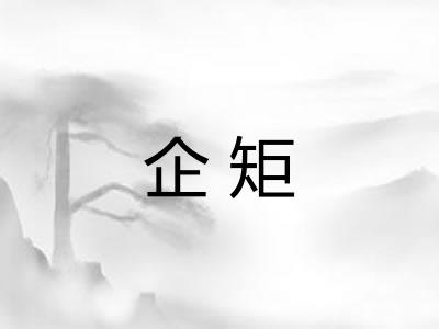 企矩