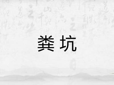 粪坑