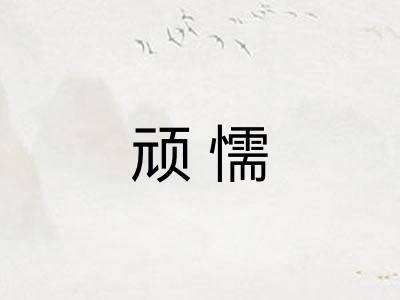 顽懦