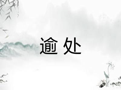 逾处