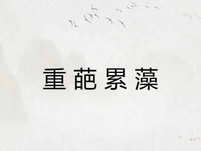 重葩累藻