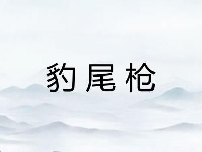 豹尾枪