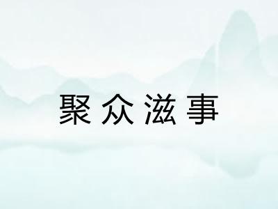 聚众滋事