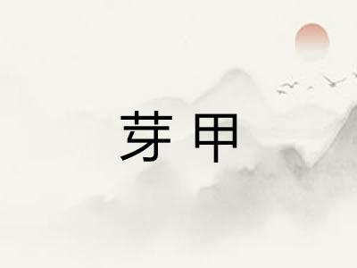 芽甲