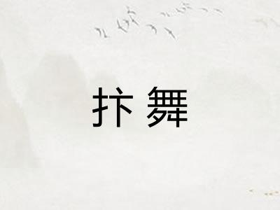 抃舞
