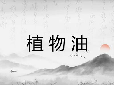 植物油