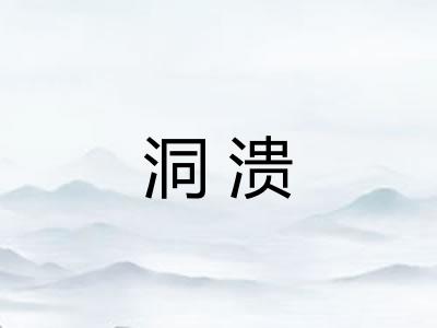 洞溃