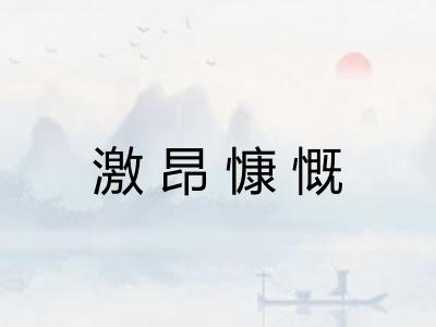 激昂慷慨