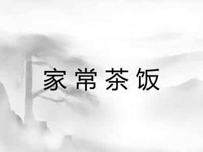 家常茶饭