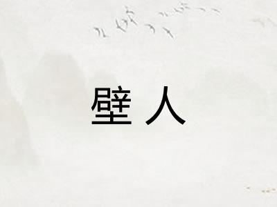 壁人