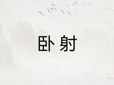卧射