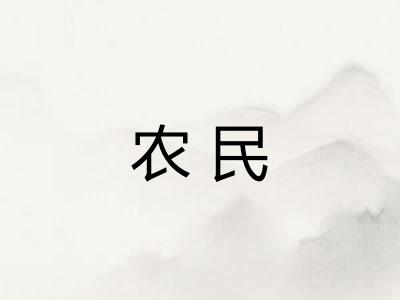农民