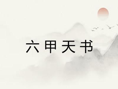 六甲天书