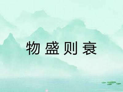 物盛则衰