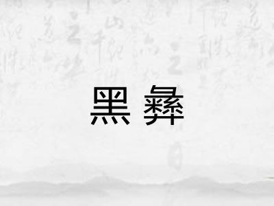 黑彝