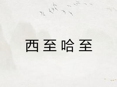 西至哈至