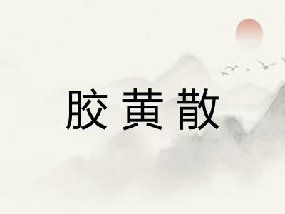 胶黄散
