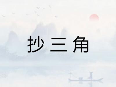 抄三角