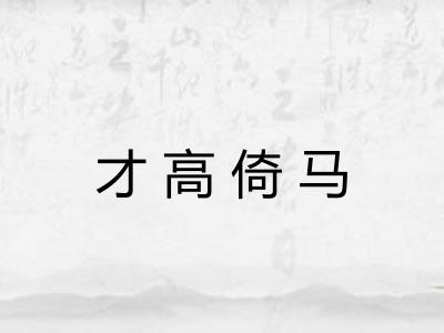 才高倚马