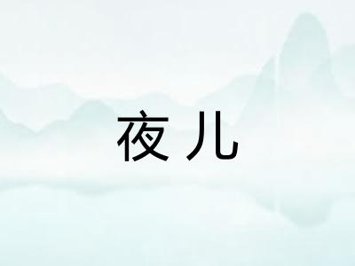 夜儿