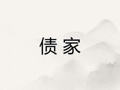 债家